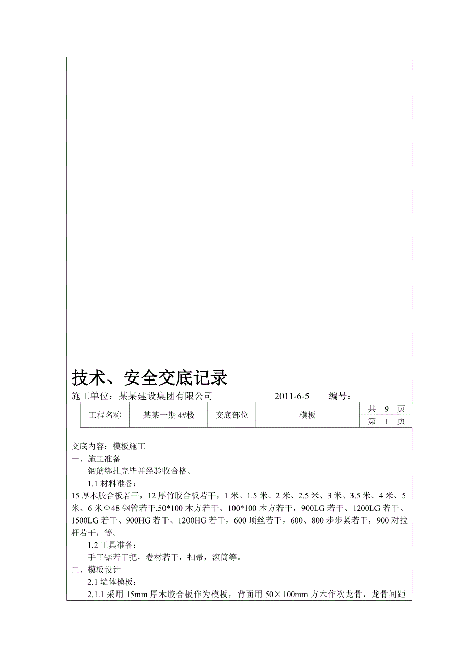 住宅楼项目墙体模板施工技术交底.doc_第1页