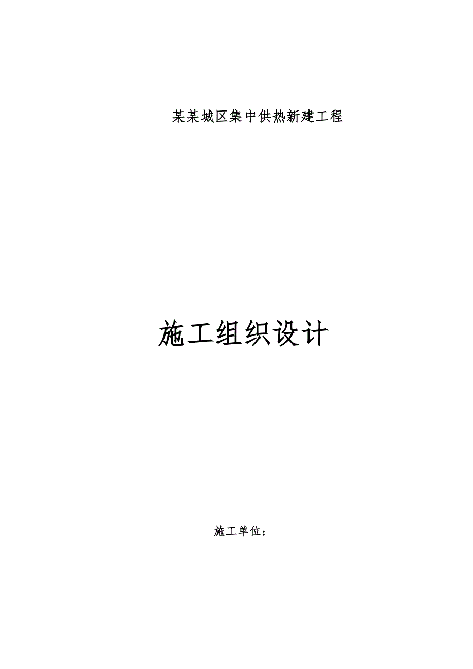 公司城区集中供热新建工程供热管道施工组织设计.doc_第1页