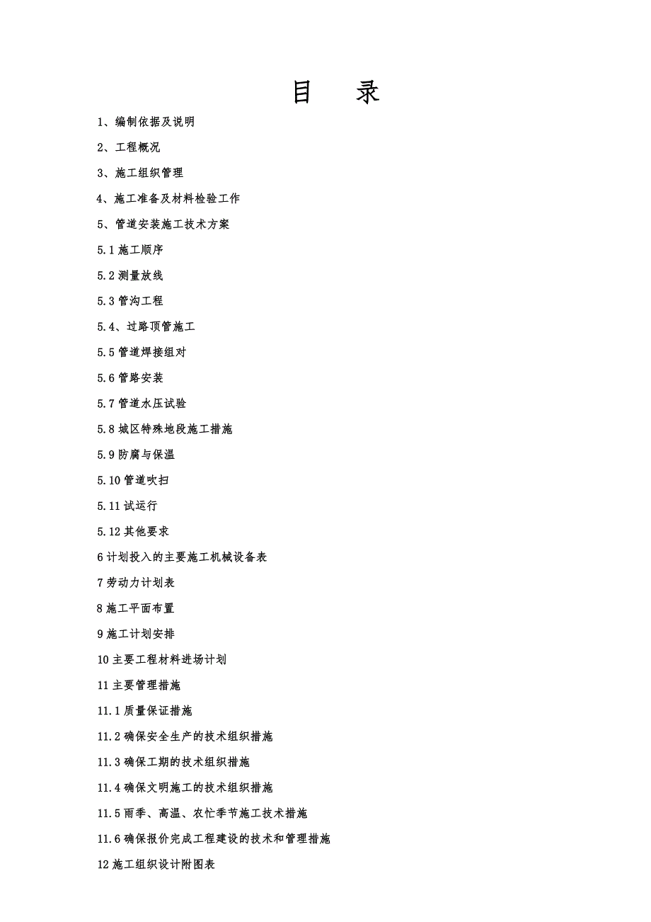 公司城区集中供热新建工程供热管道施工组织设计.doc_第2页