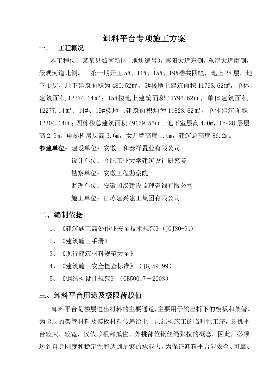 住宅楼悬挑卸料平台专项施工方案1.doc_第1页