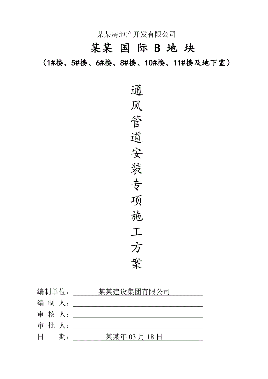 住宅楼通风管道安装工程施工方案#湖北.doc_第1页