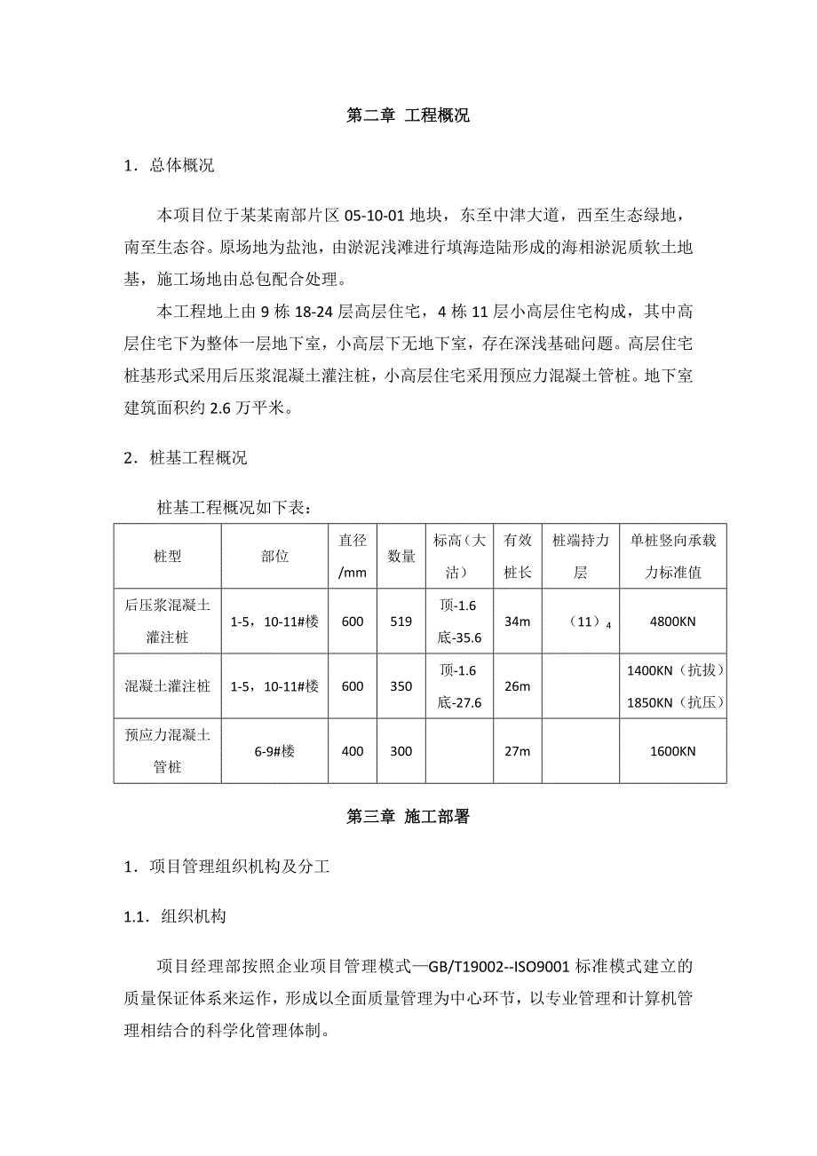 住宅楼桩基施工方案#天津#压浆混凝土灌注桩.doc_第2页