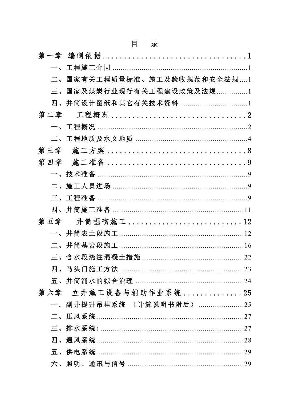 八宝矿副井施工组织设计.doc_第3页