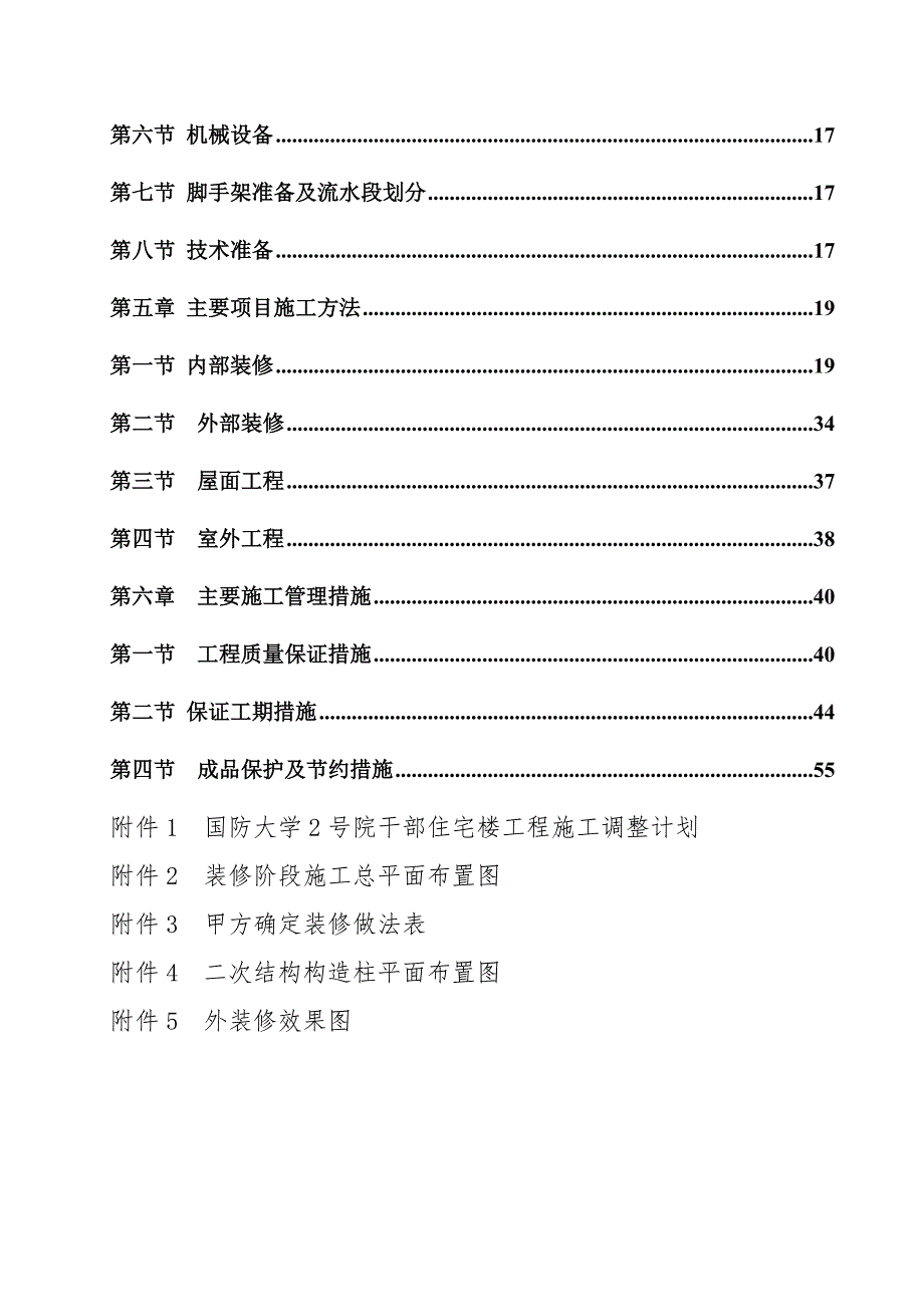 住宅楼装修施工方案北京1.doc_第2页