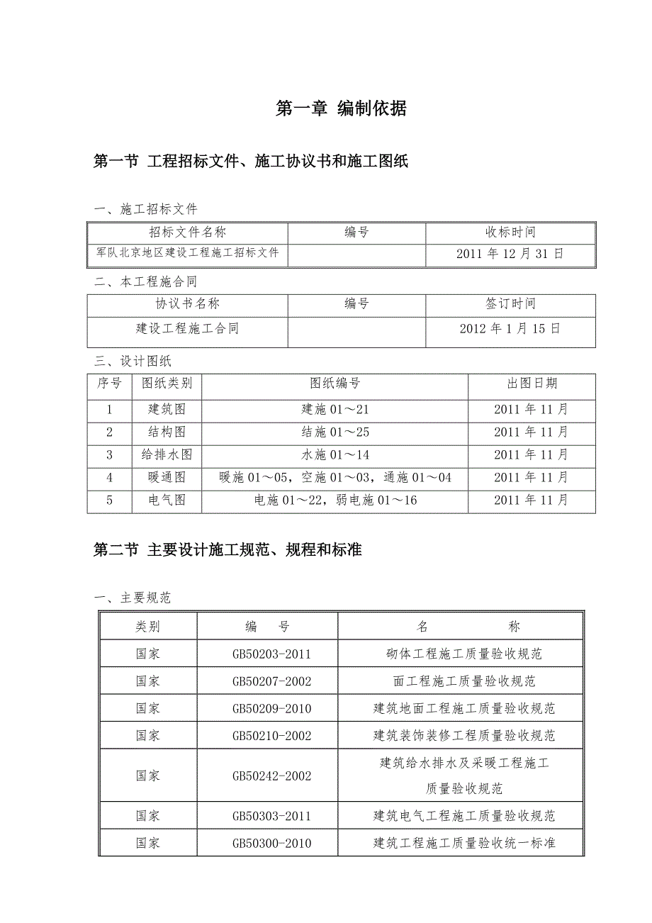 住宅楼装修施工方案北京1.doc_第3页