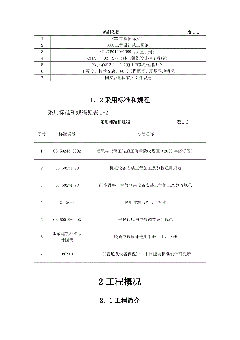 住宅楼通风空调工程施工组织设计.doc_第3页