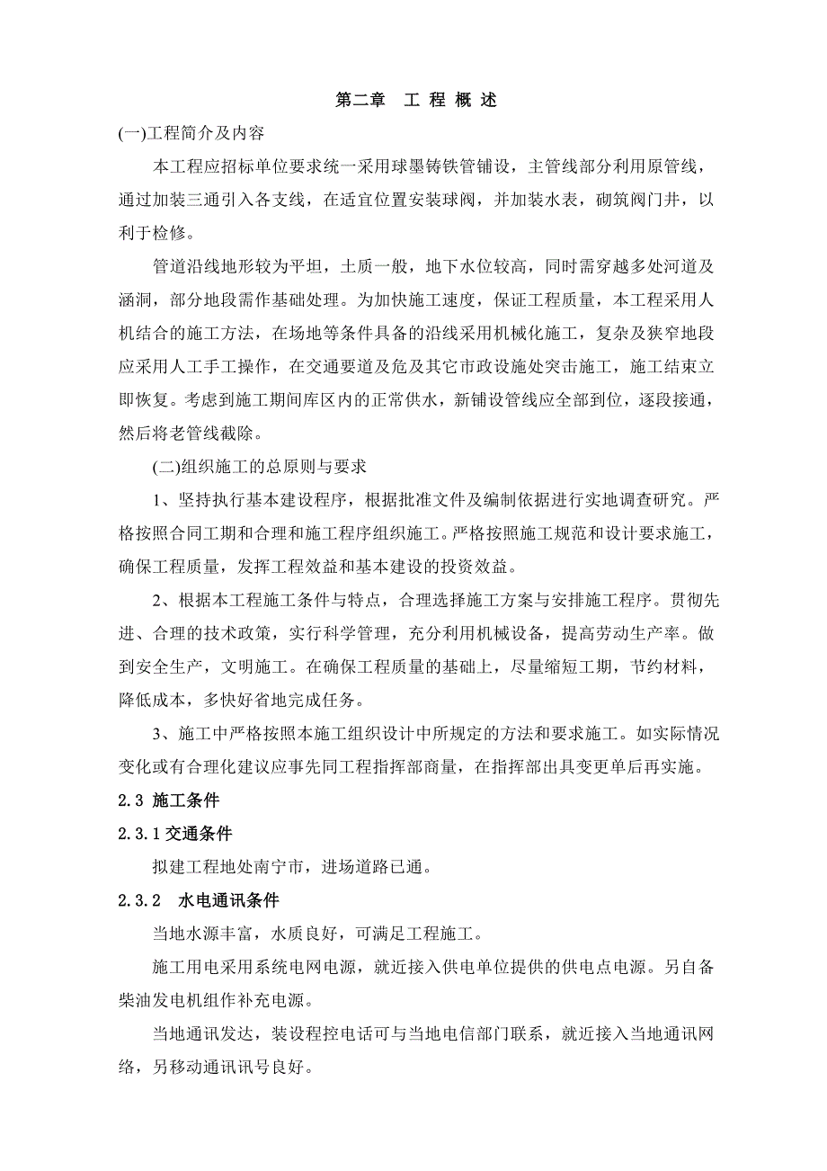 供水管道工程施工组织方案.doc_第2页