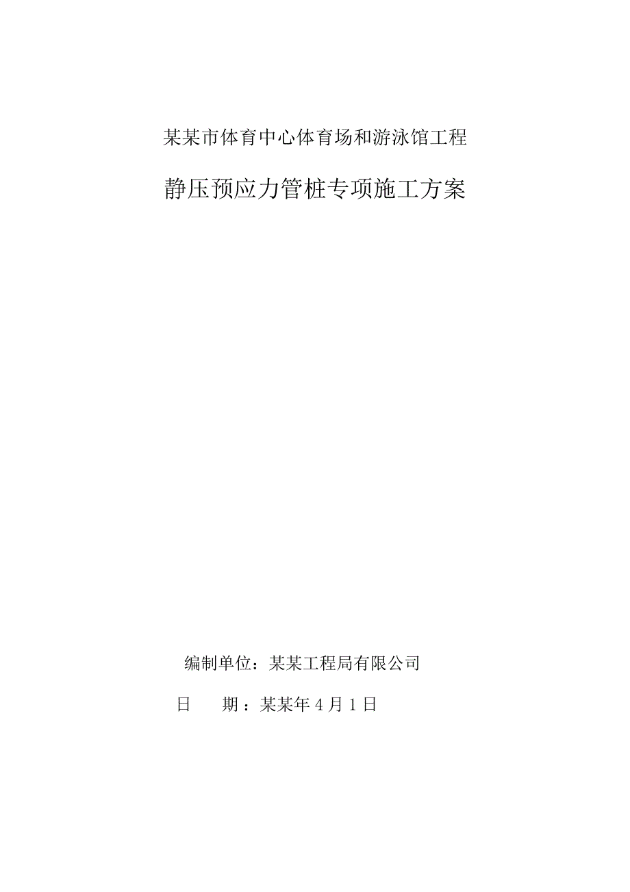 体育馆静压预应力管桩施工方案.doc_第1页