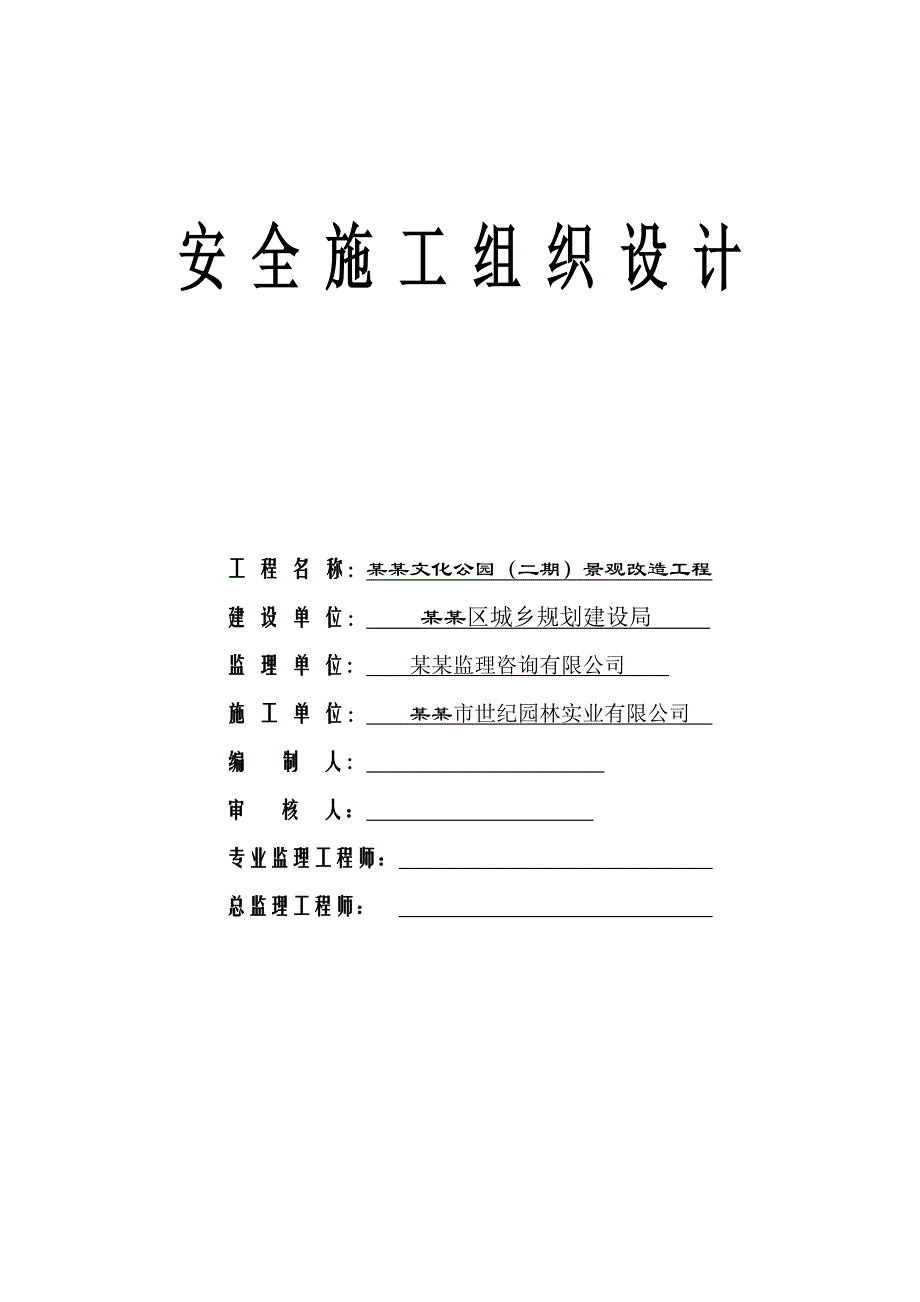 公园景观改造工程安全施工组织设计.doc_第1页