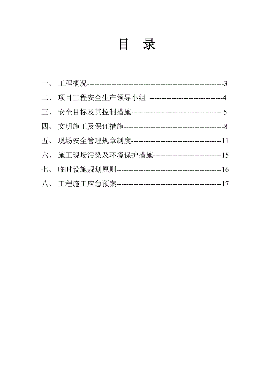 公园景观改造工程安全施工组织设计.doc_第2页