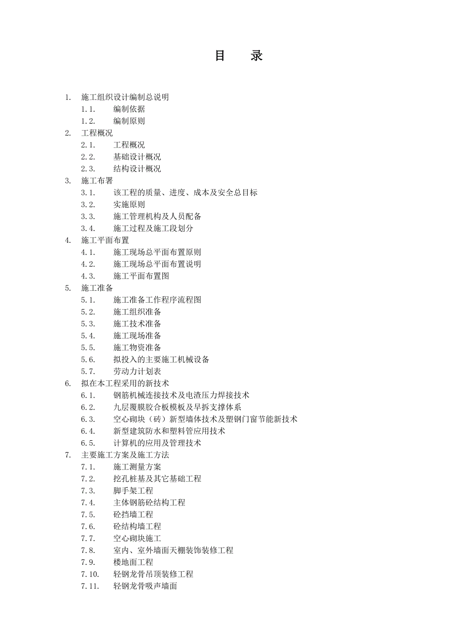 体育场看台、营业门市综合楼施工组织设计.doc_第1页