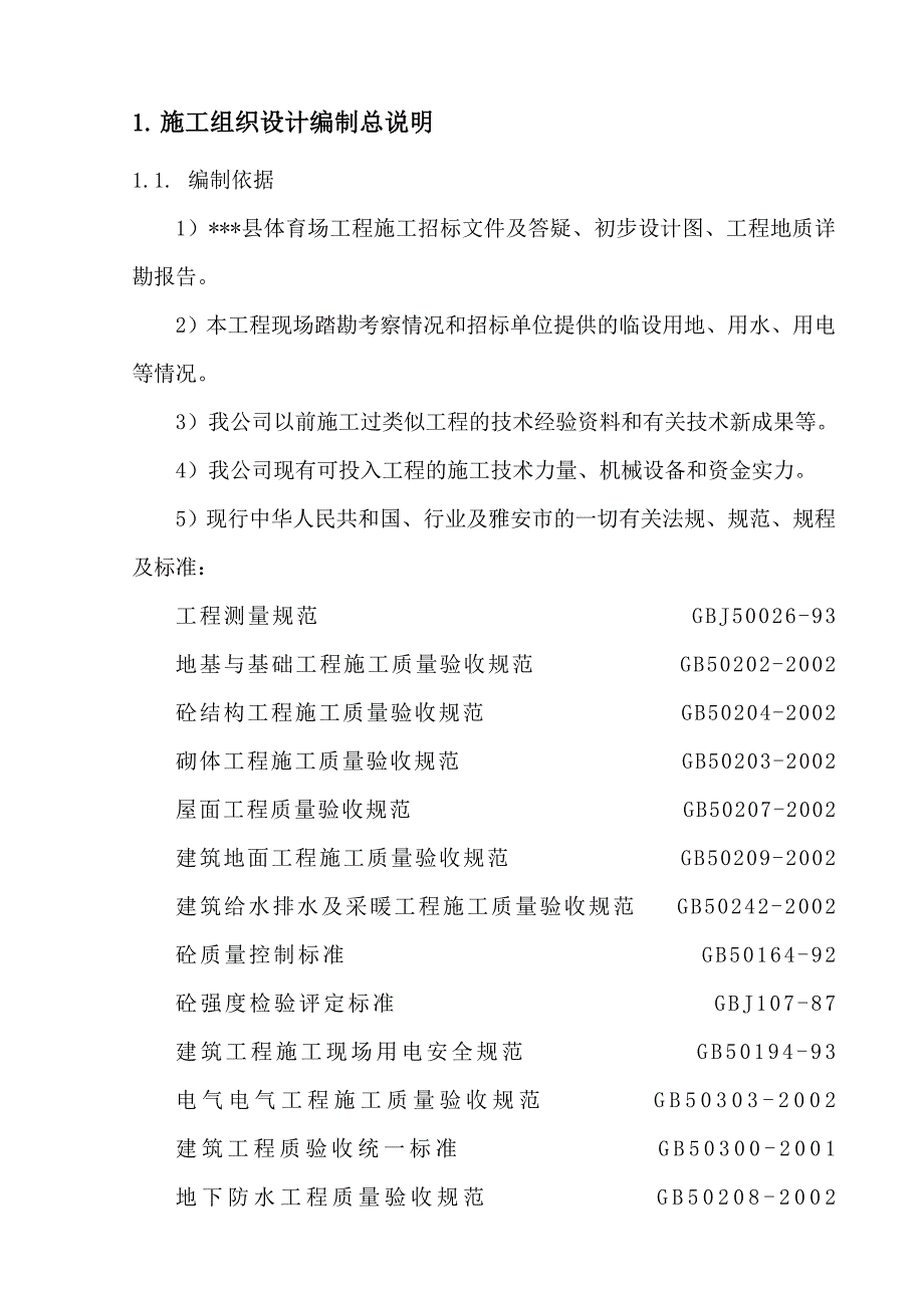 体育场看台、营业门市综合楼施工组织设计.doc_第3页