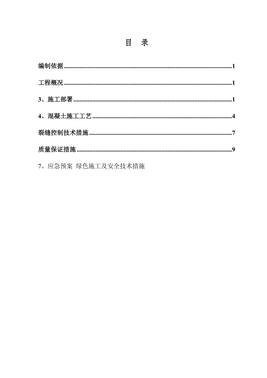 保障性小区工程基础大体积混凝土施工方案.doc_第1页