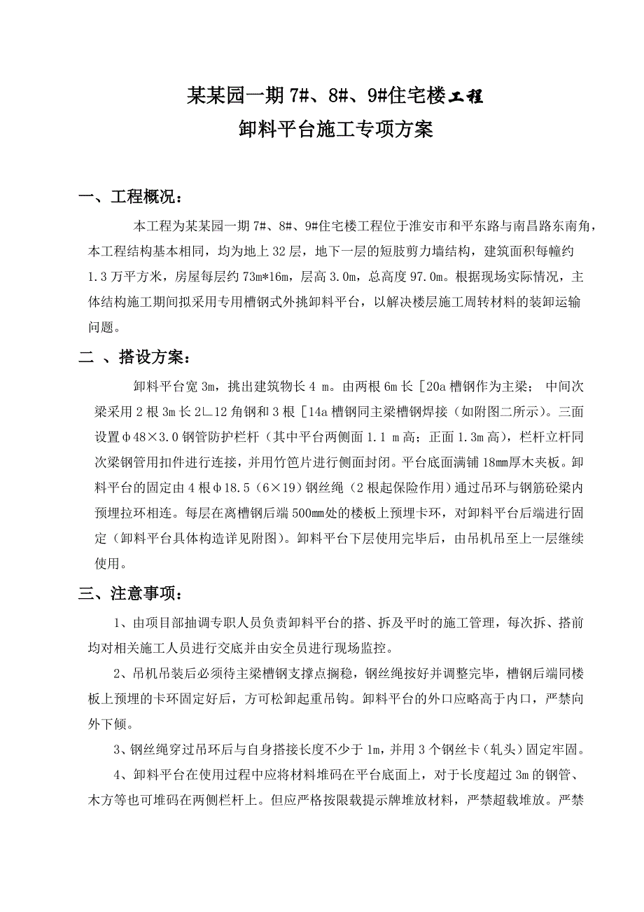 住宅楼工程卸料平台施工专项方案.doc_第1页