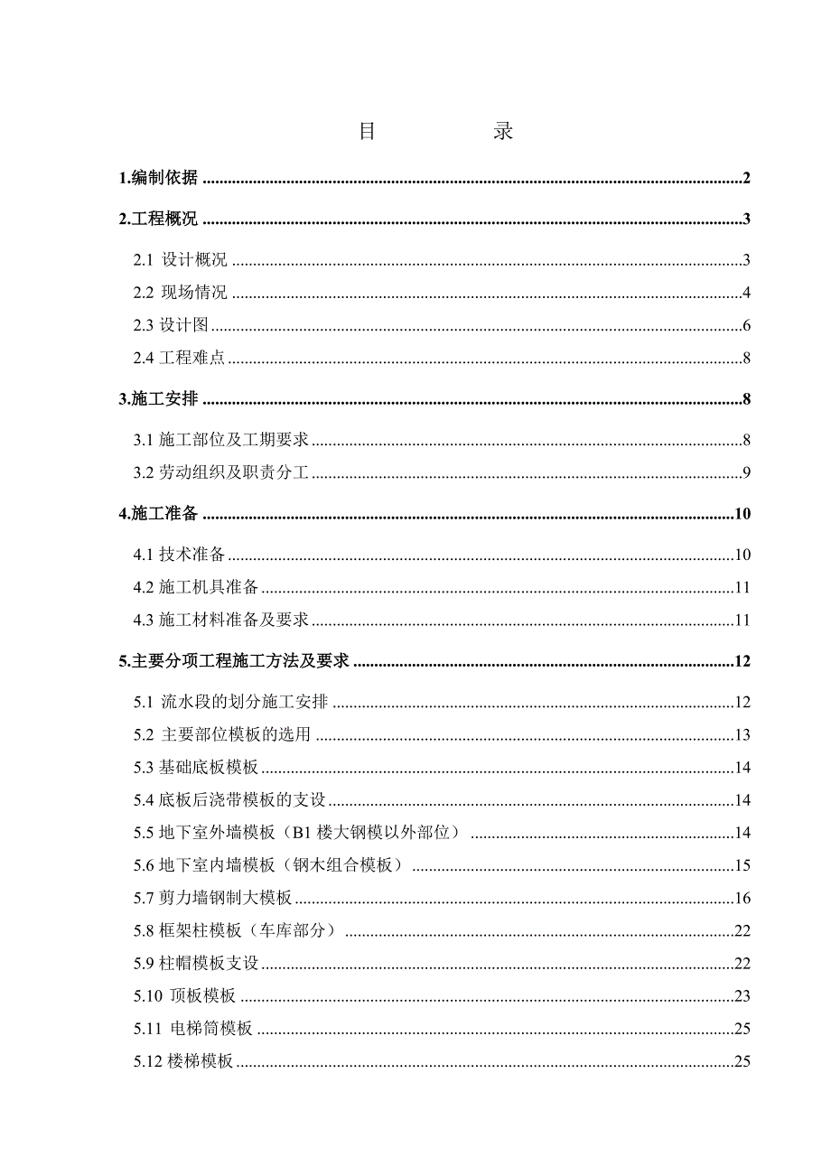 住宅楼模板施工方案9.doc_第1页