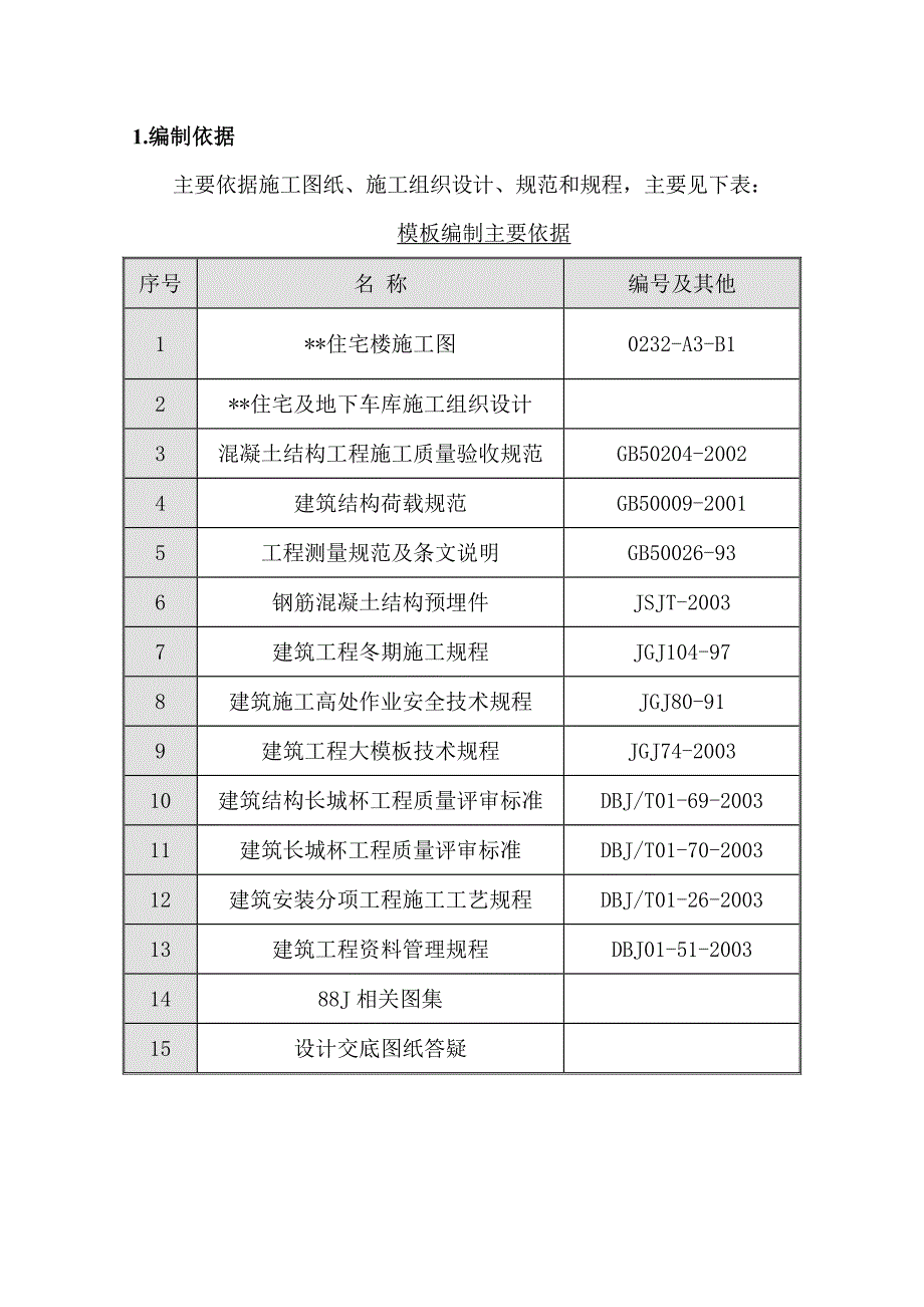 住宅楼模板施工方案9.doc_第3页