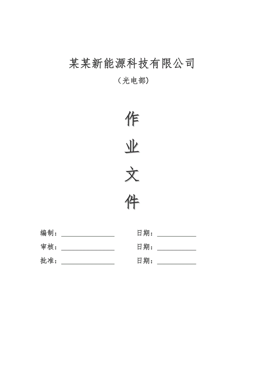 光电系统施工规范及技术要求.doc_第1页