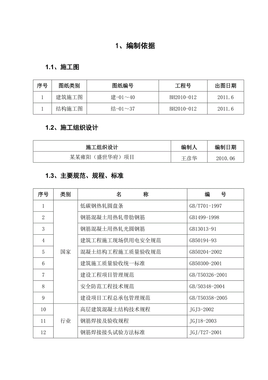 住宅楼钢筋工程施工方案#天津#节点图丰富.doc_第2页