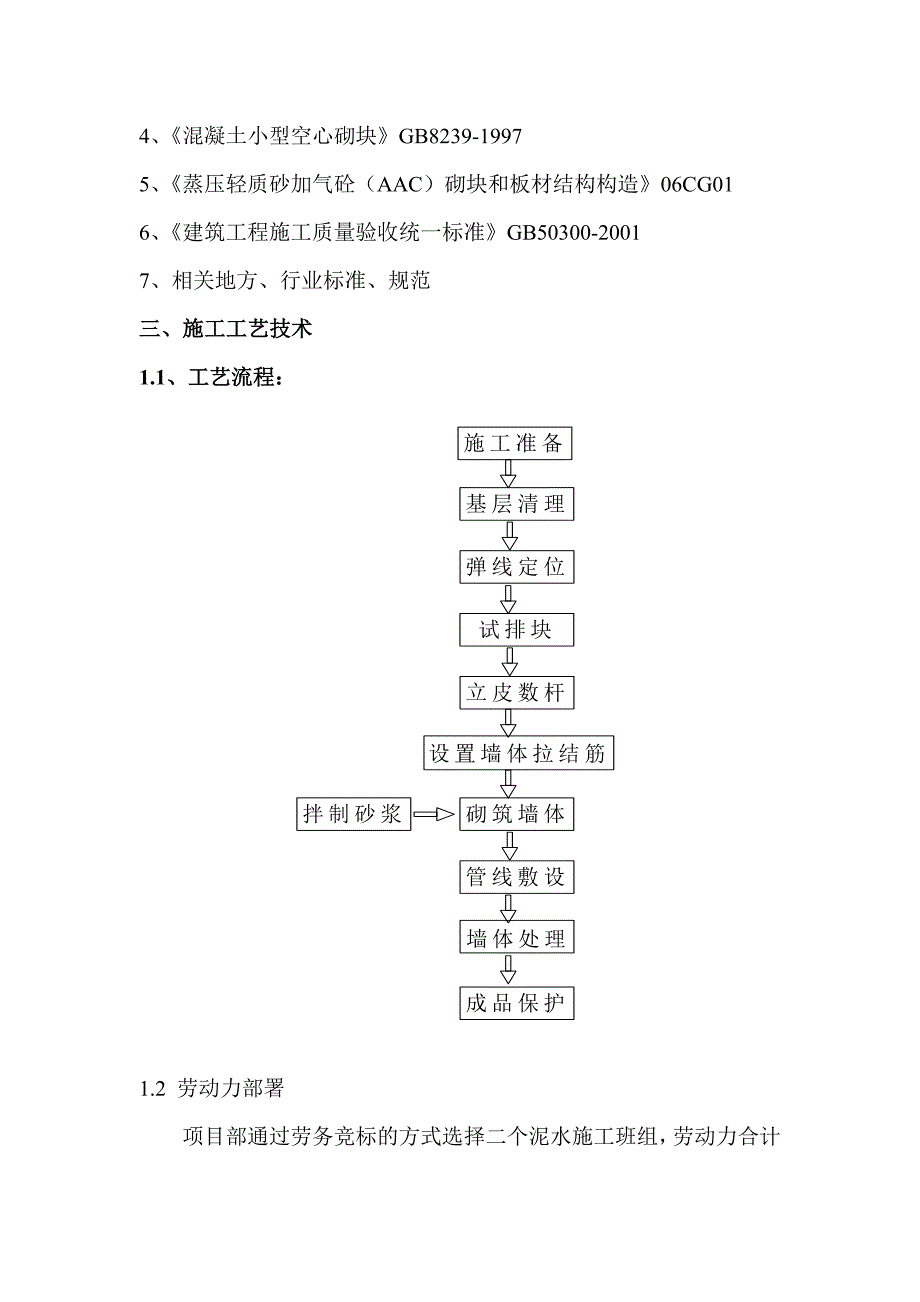 住宅楼蒸压加气砌体施工方案#广东.doc_第3页