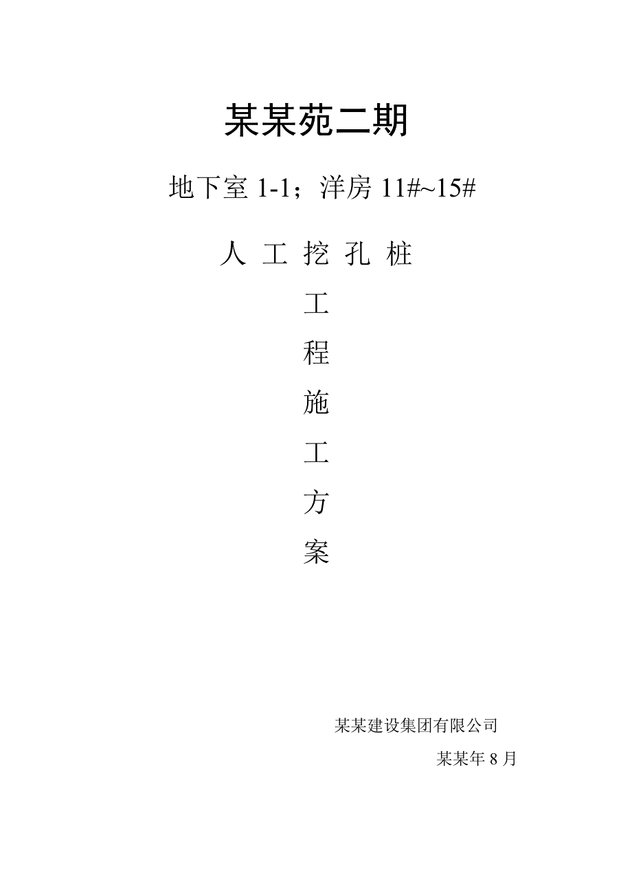 住宅楼工挖孔桩施工方案.doc_第1页