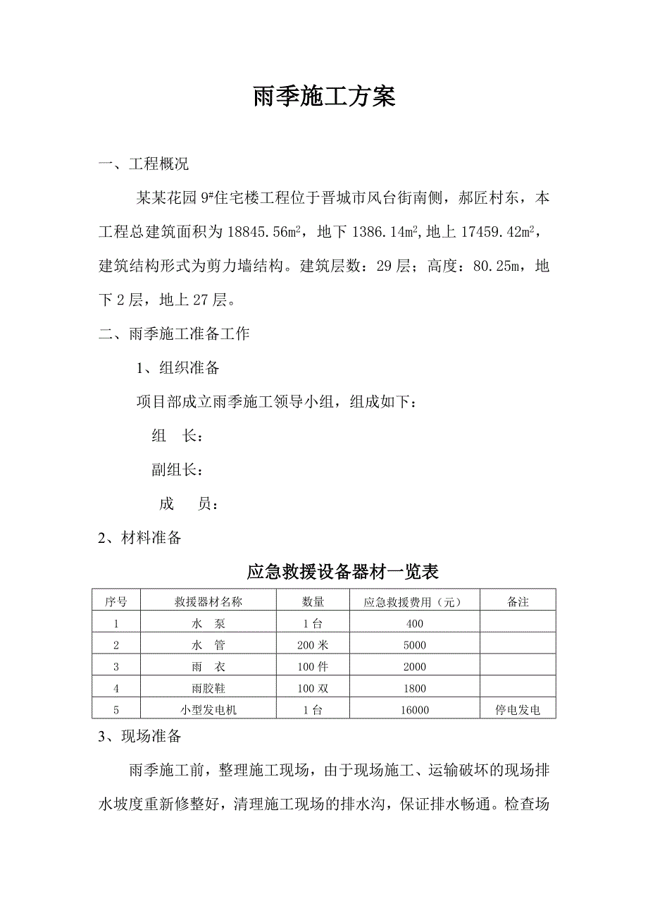 住宅楼工程雨季施工方案.doc_第1页