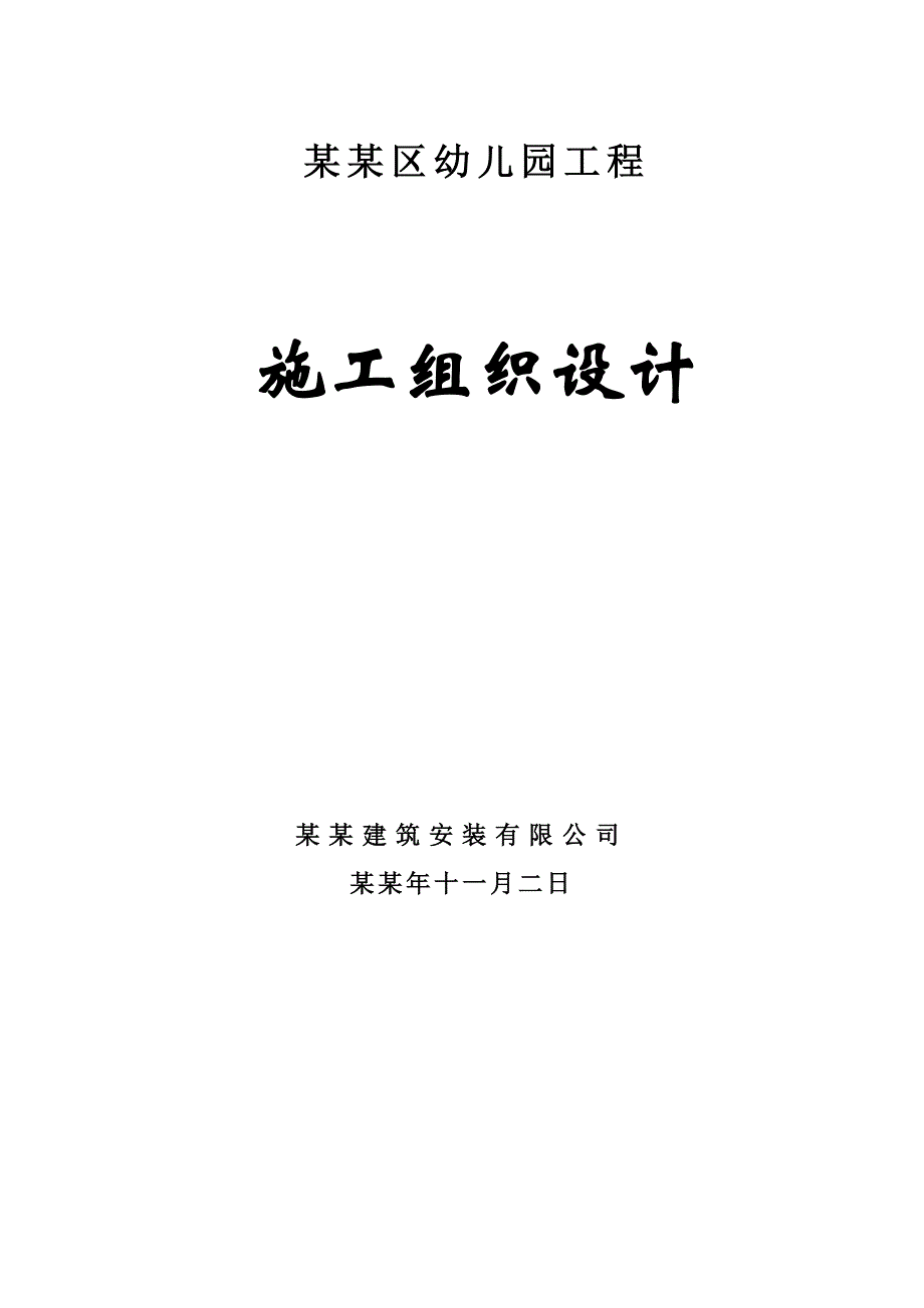 信阳浉河区幼儿园工程施工组织设计.doc_第1页