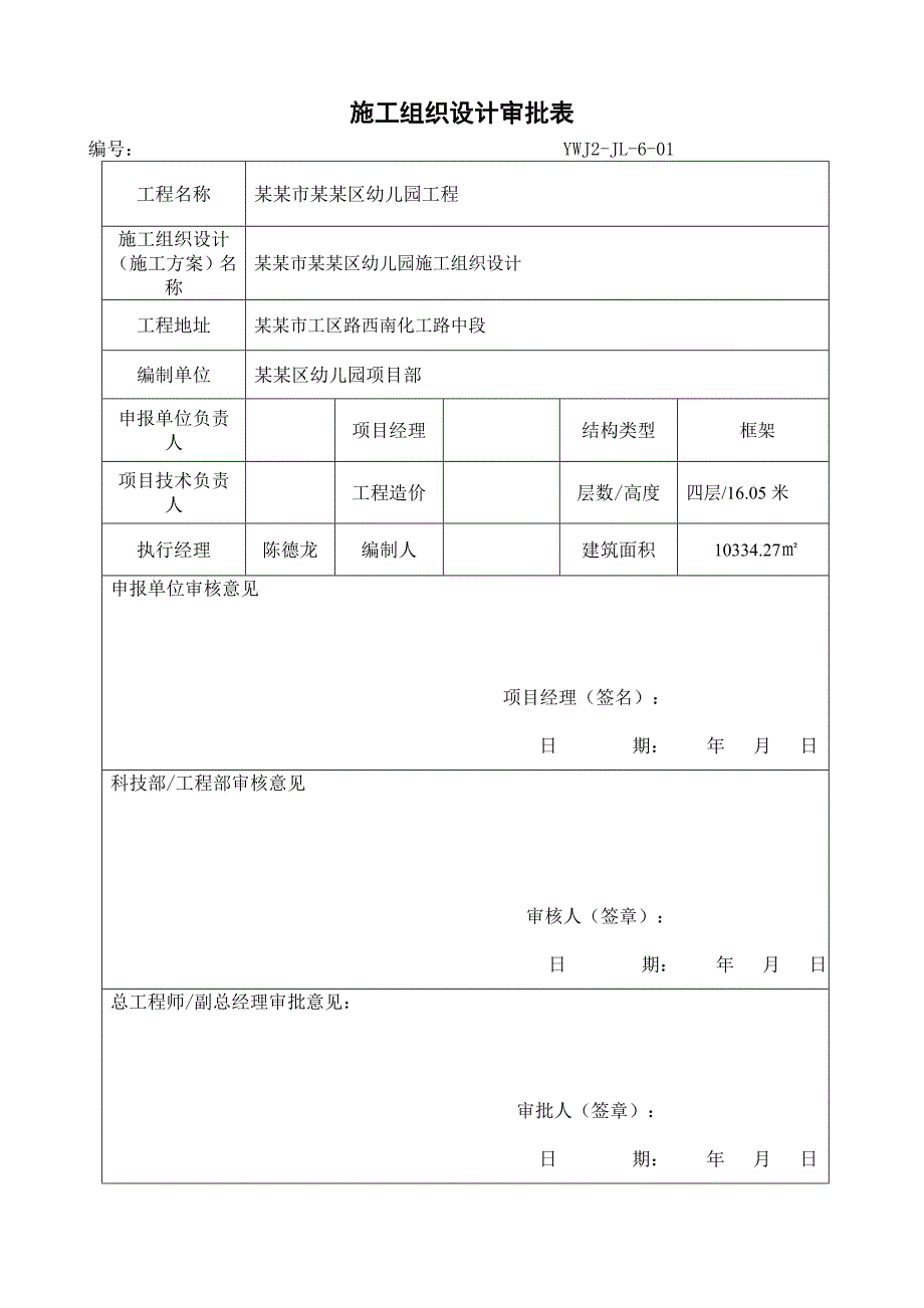 信阳浉河区幼儿园工程施工组织设计.doc_第2页