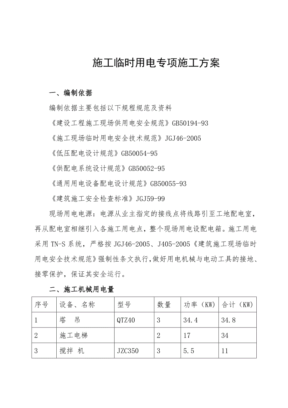 住宅楼施工临时用电专项施工方案.doc_第2页