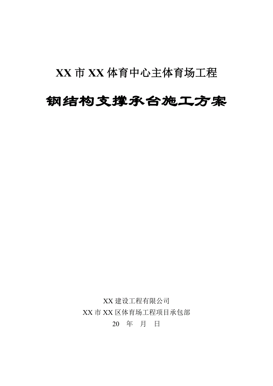 体育场工程钢结构支撑承台施工方案#承台模板施工#模板计算书.doc_第1页