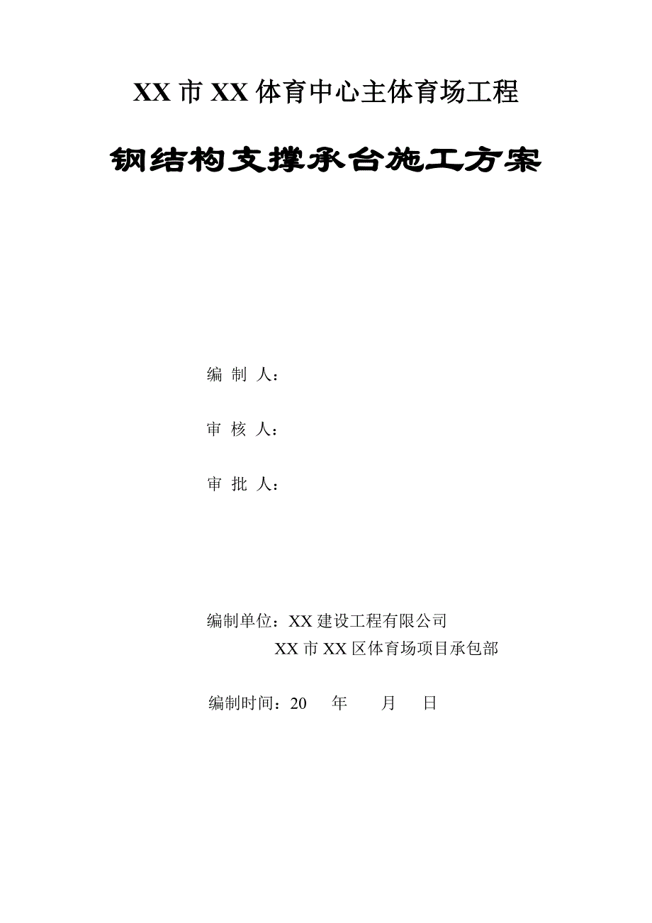 体育场工程钢结构支撑承台施工方案#承台模板施工#模板计算书.doc_第2页