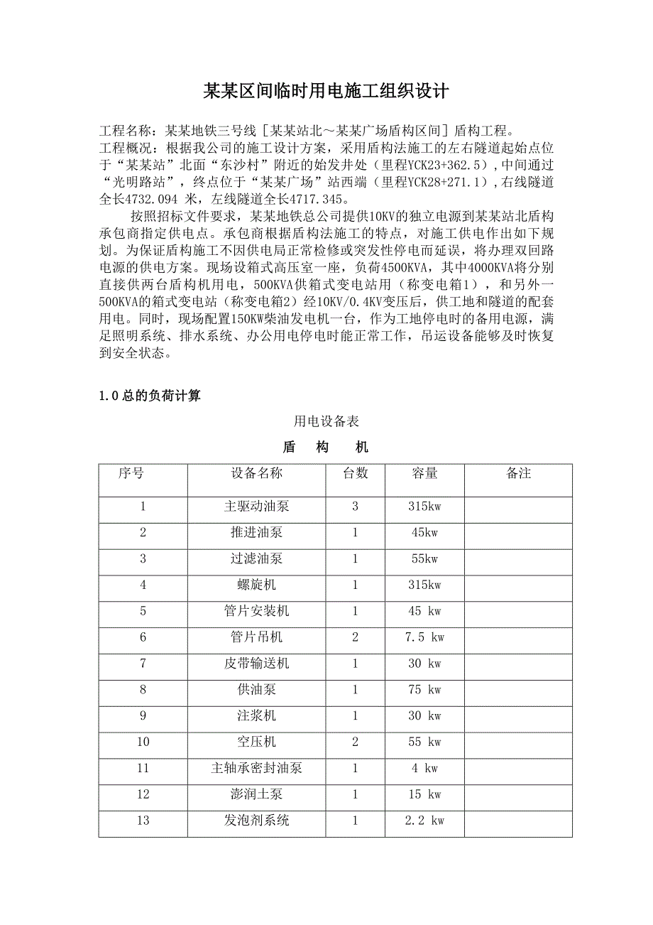 光番区间临时用电施工组织设计.doc_第1页