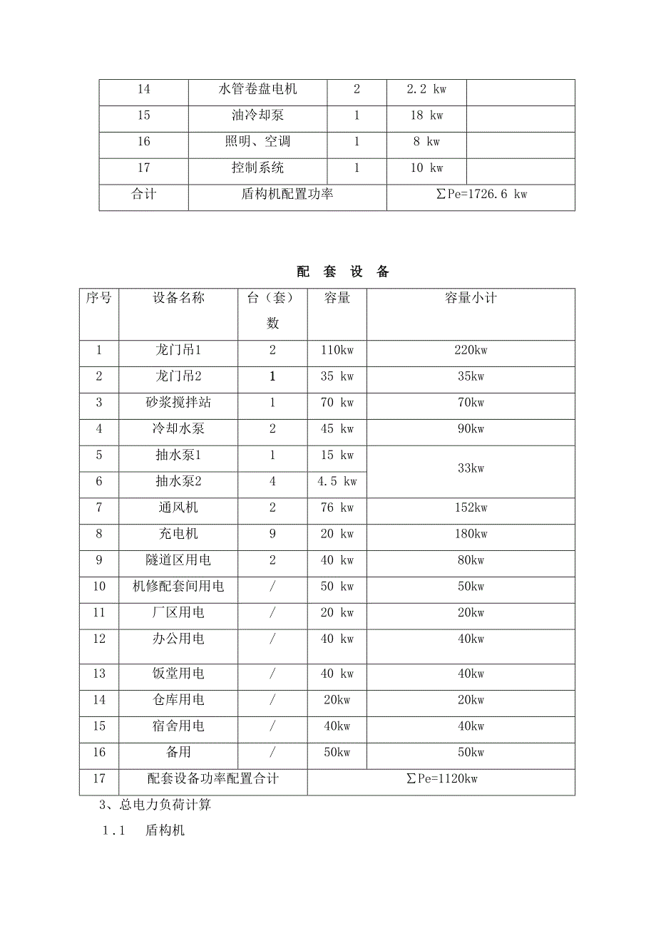 光番区间临时用电施工组织设计.doc_第2页