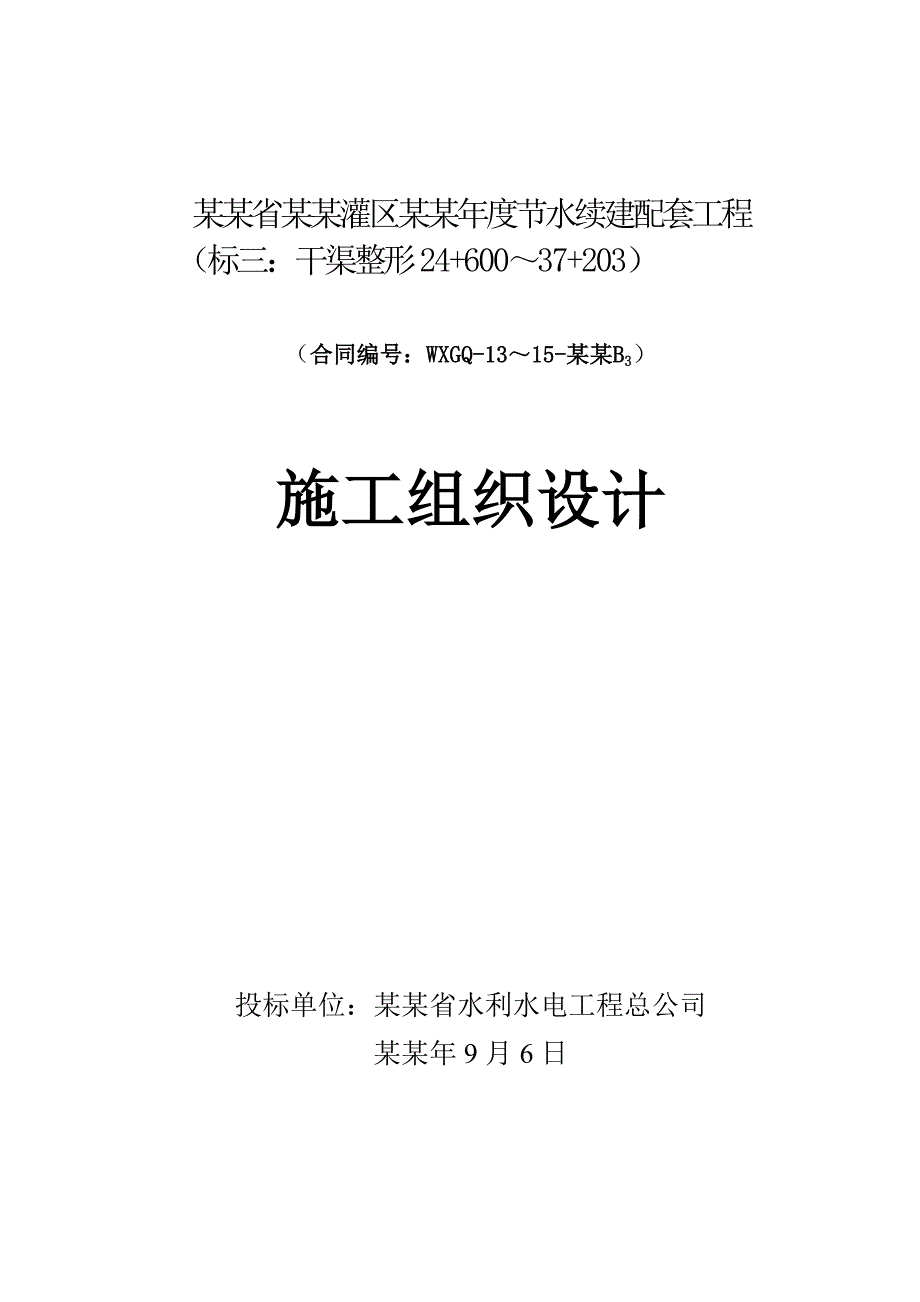 克山三标施工组织设计.doc_第1页