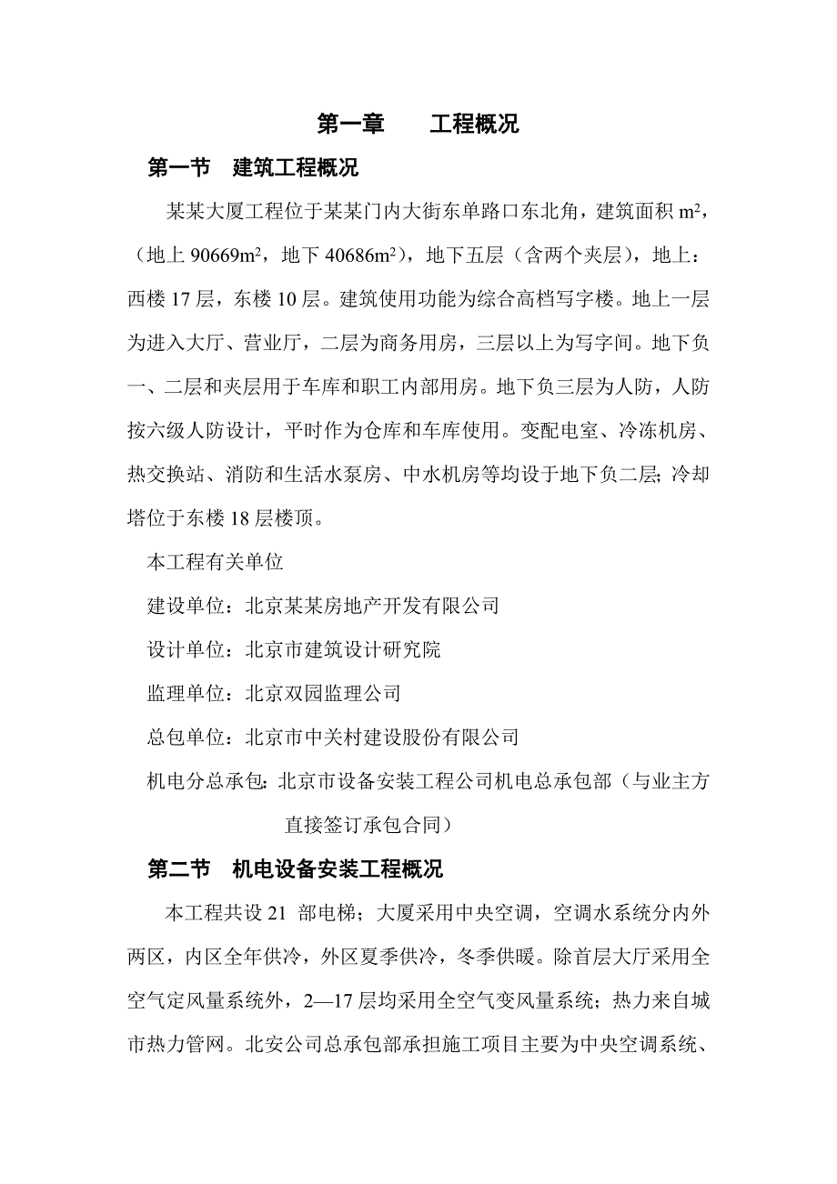 信远大厦机电安装工程施工组织设计.doc_第1页