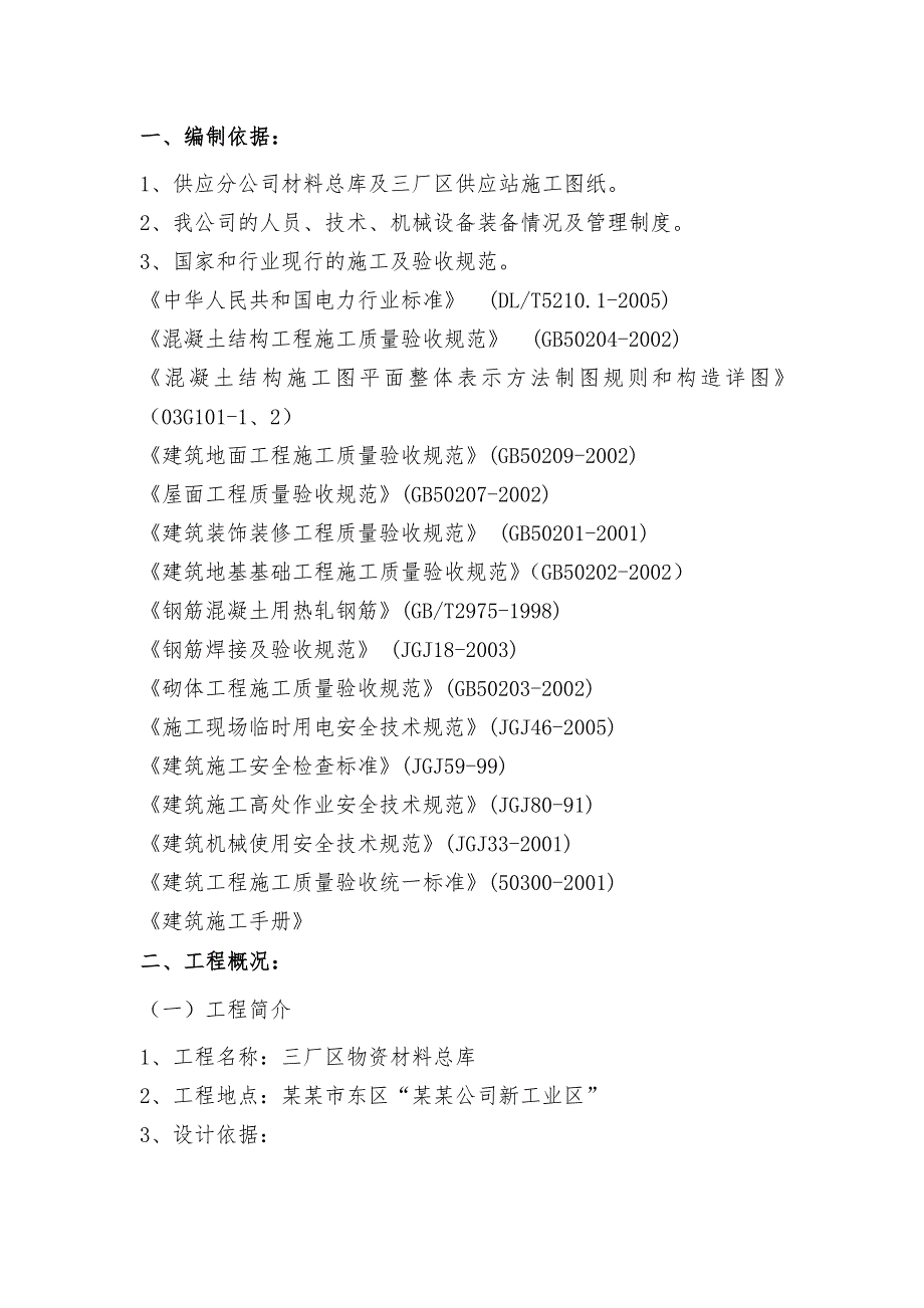 供应分公司材料总库及三厂区供应站施工组织设计.doc_第1页