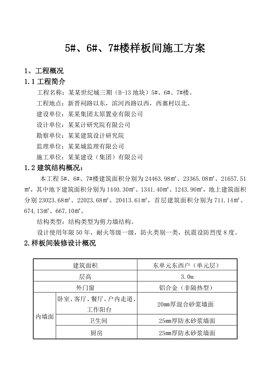 住宅楼样板间装修施工方案山西.doc_第1页