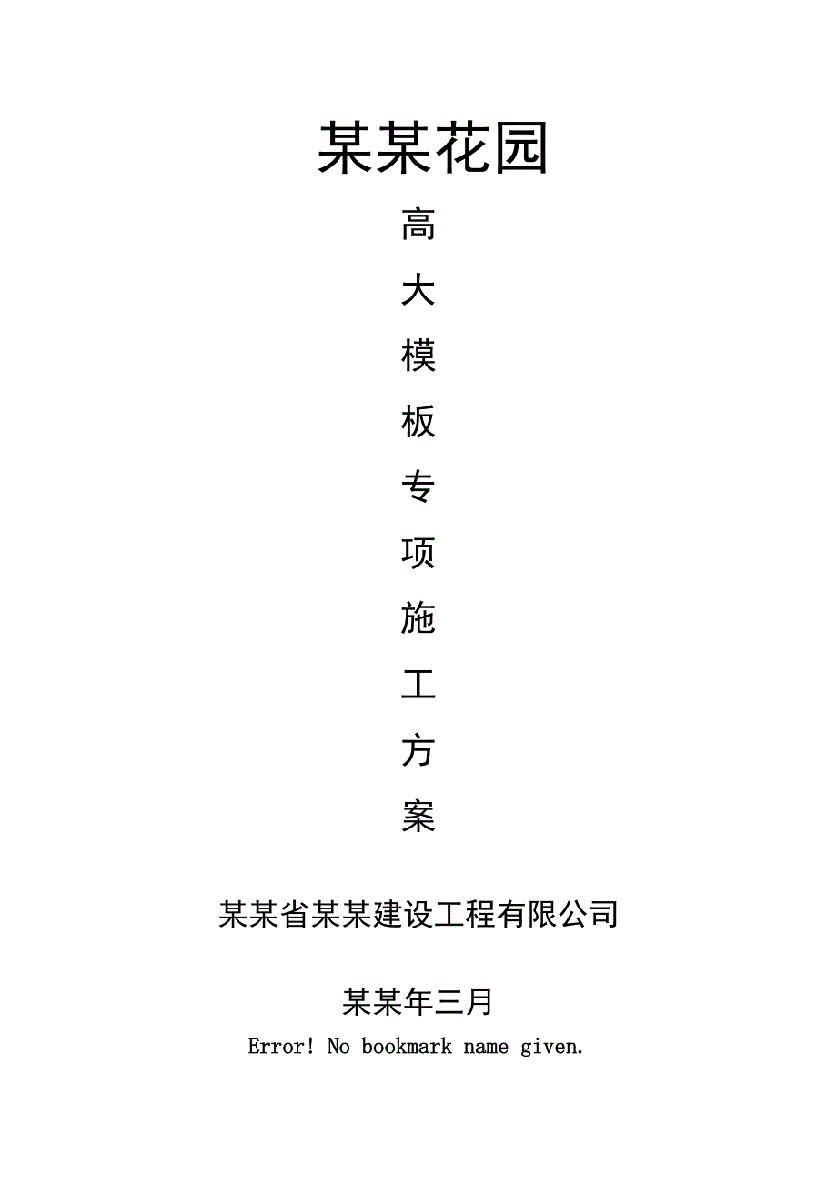 住宅楼高大模板专项施工方案1.doc_第1页