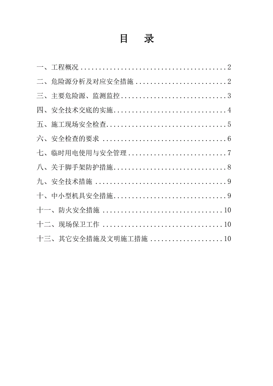 公寓外装饰工程安全施工组织设计#河南.doc_第1页