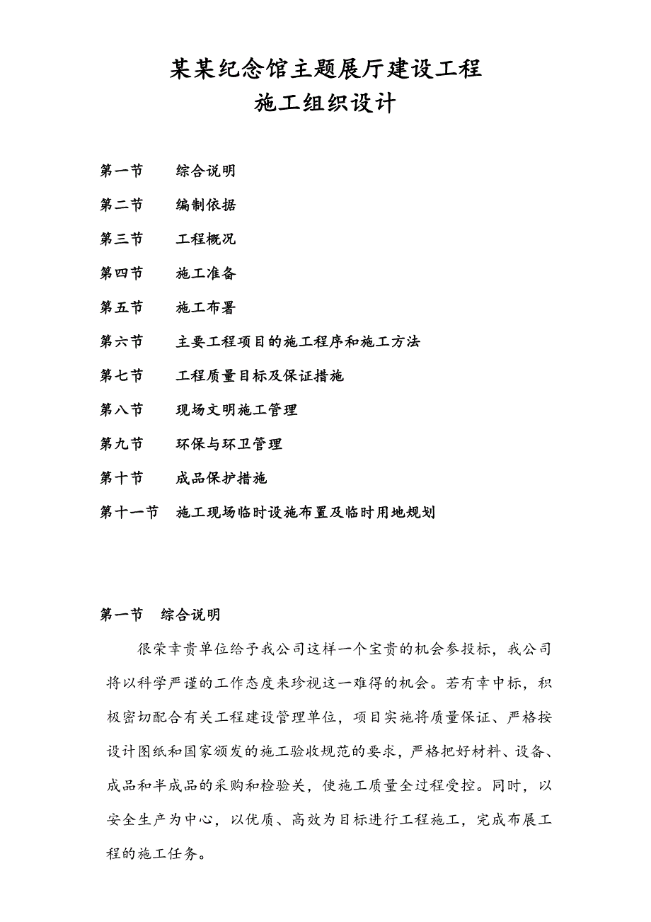 侯光炯纪念馆主题展厅建设工程施工组织计划.doc_第1页