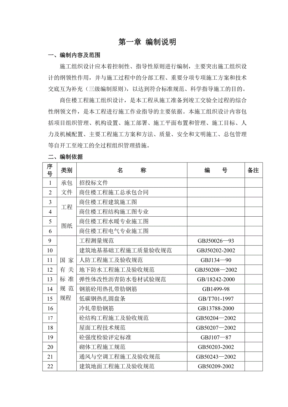 公司商住楼工程施工组织设计.doc_第1页