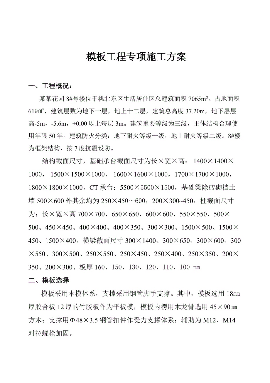 住宅楼模板工程专项施工方案.doc_第2页