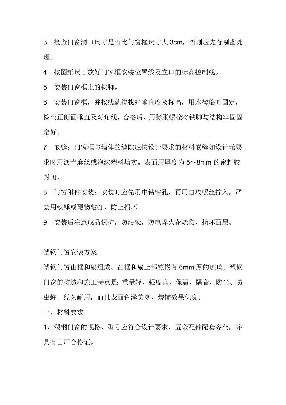 住宅立面装饰工程塑钢门窗施工工艺.doc_第2页