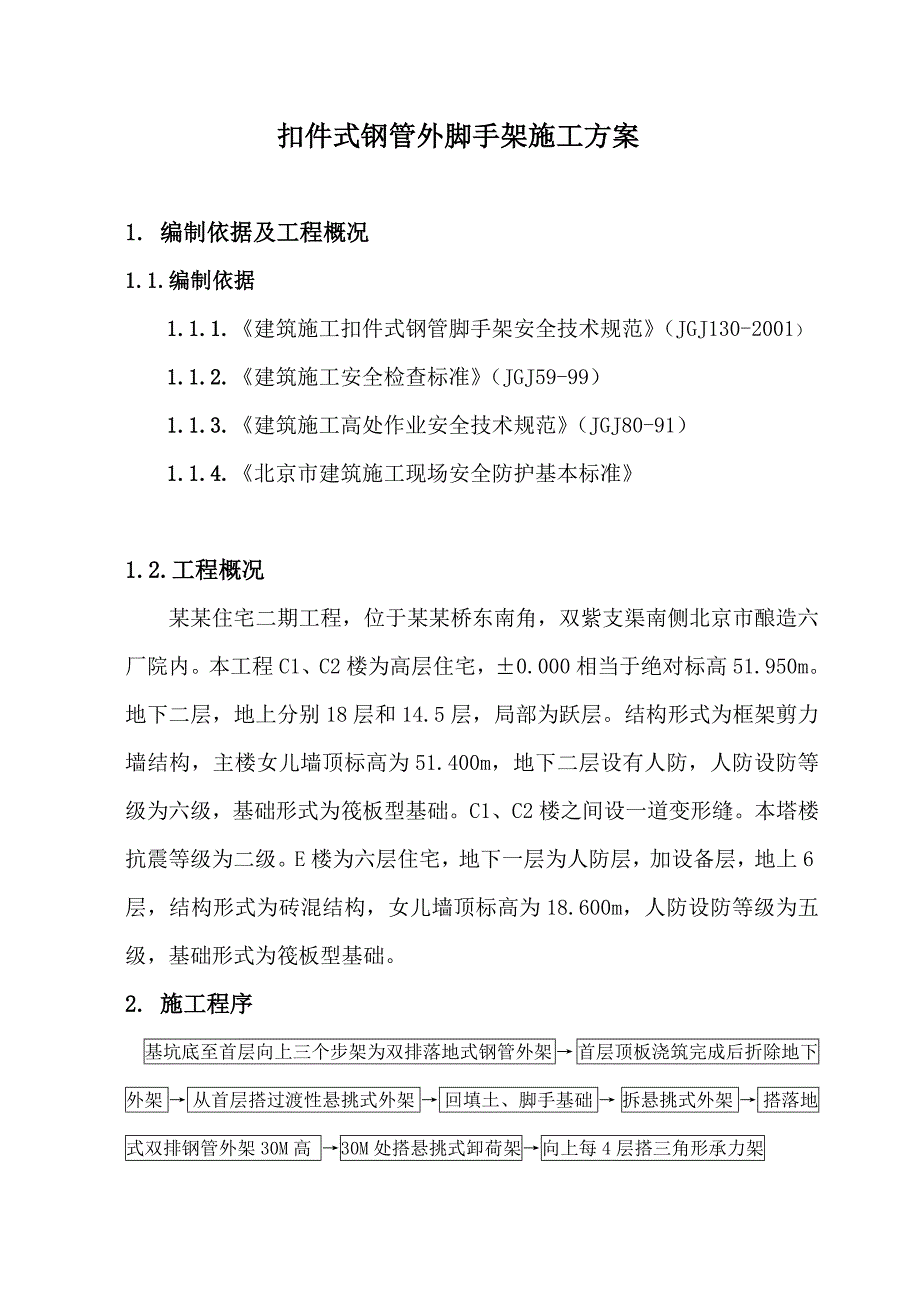 住宅楼扣件式钢管脚手架施工方案.doc_第3页