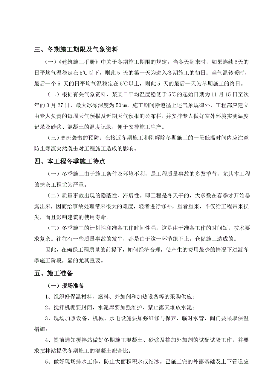 保利海上罗兰冬季施工方案.doc_第2页