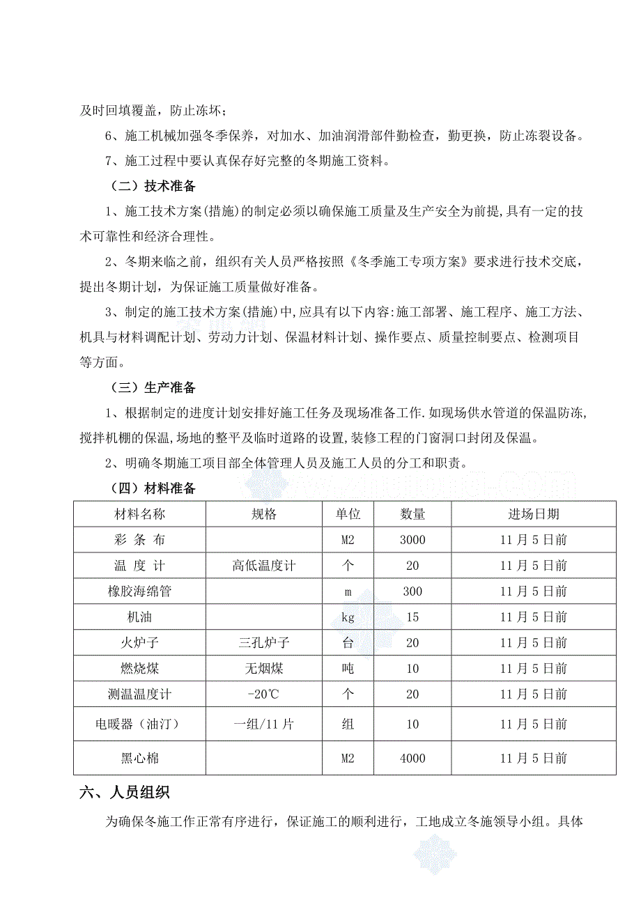 保利海上罗兰冬季施工方案.doc_第3页