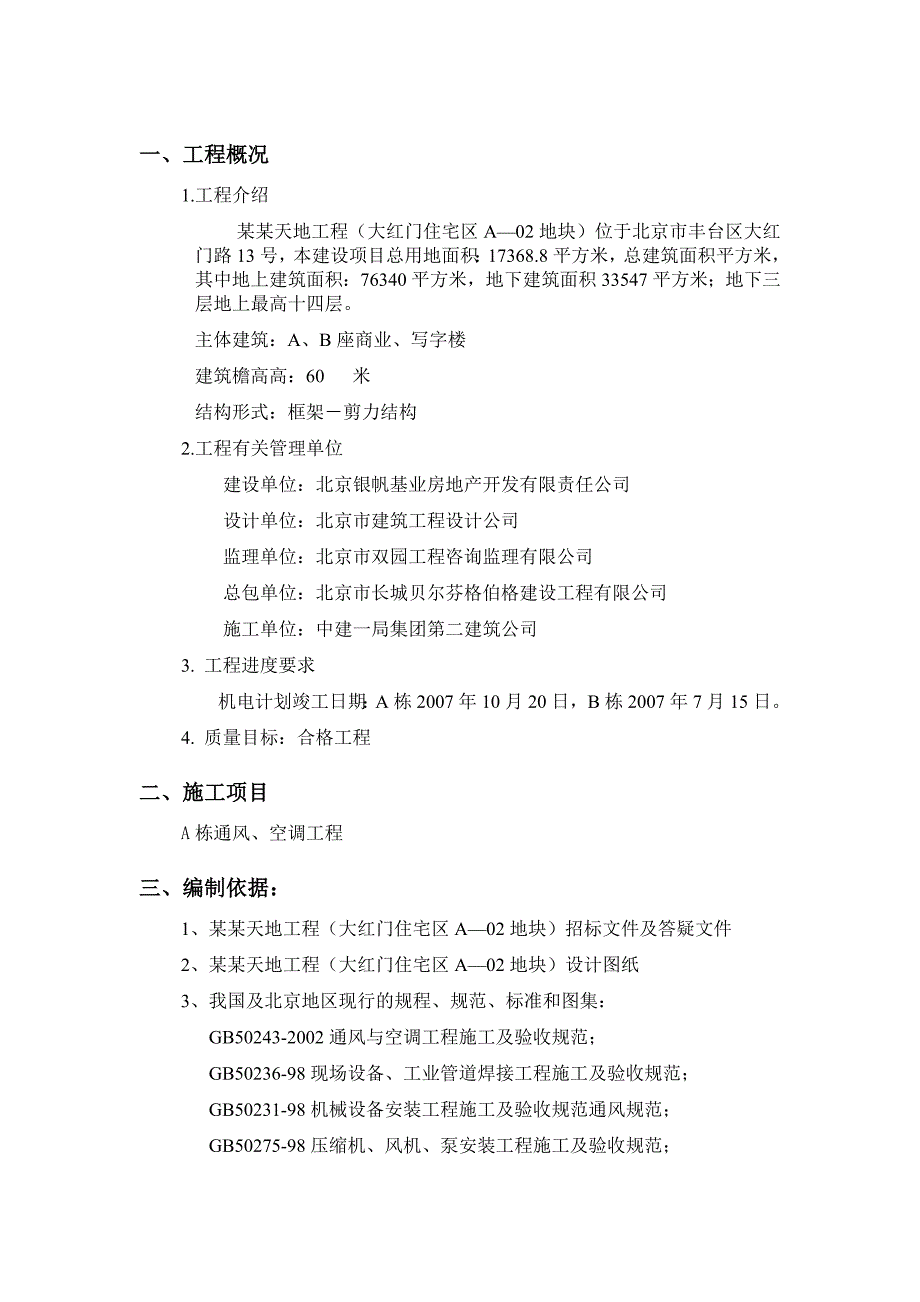 住宅楼通风空调施工方案.doc_第3页