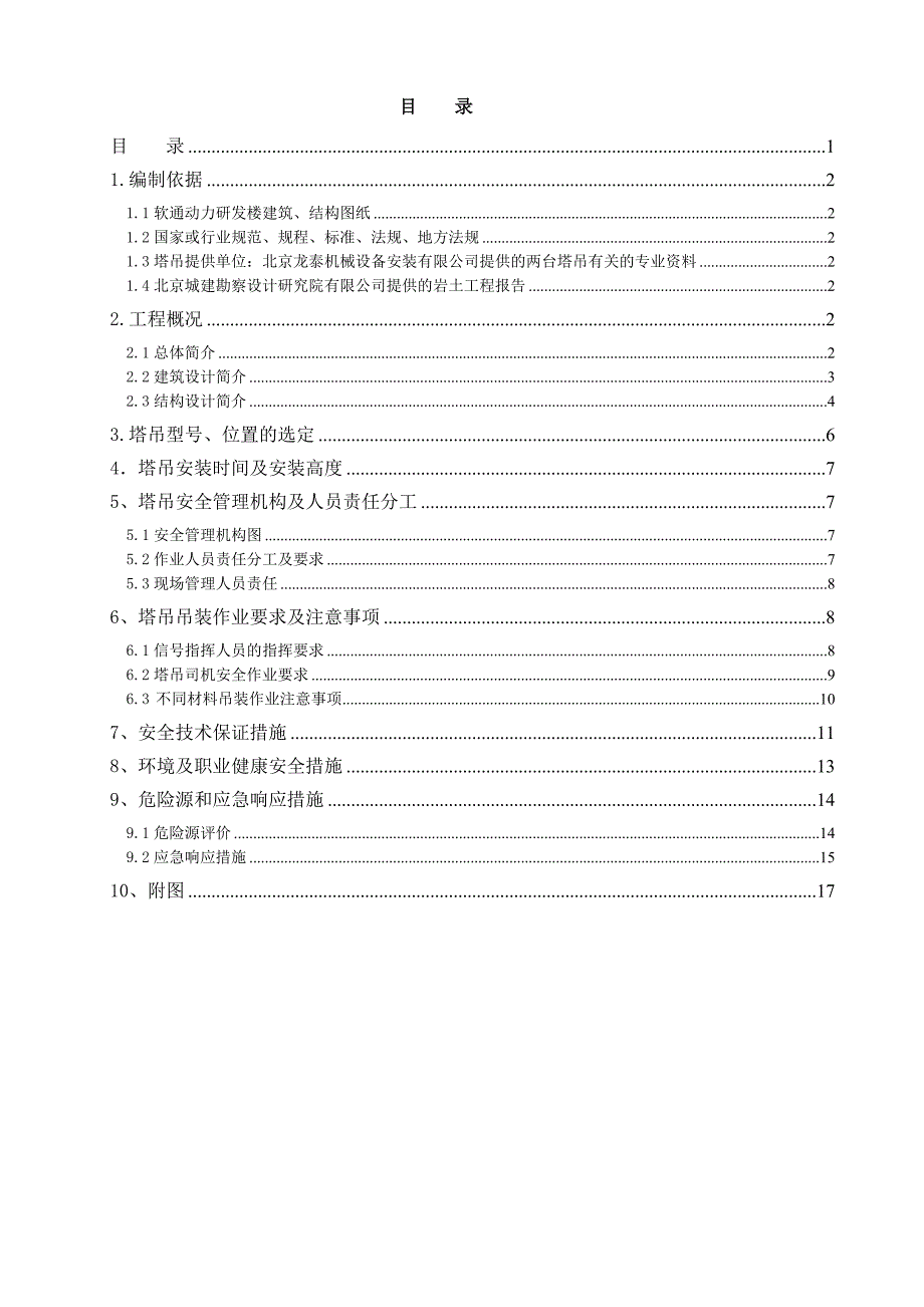 公司软件研发楼工程塔吊吊装作业专项施工方案.doc_第1页