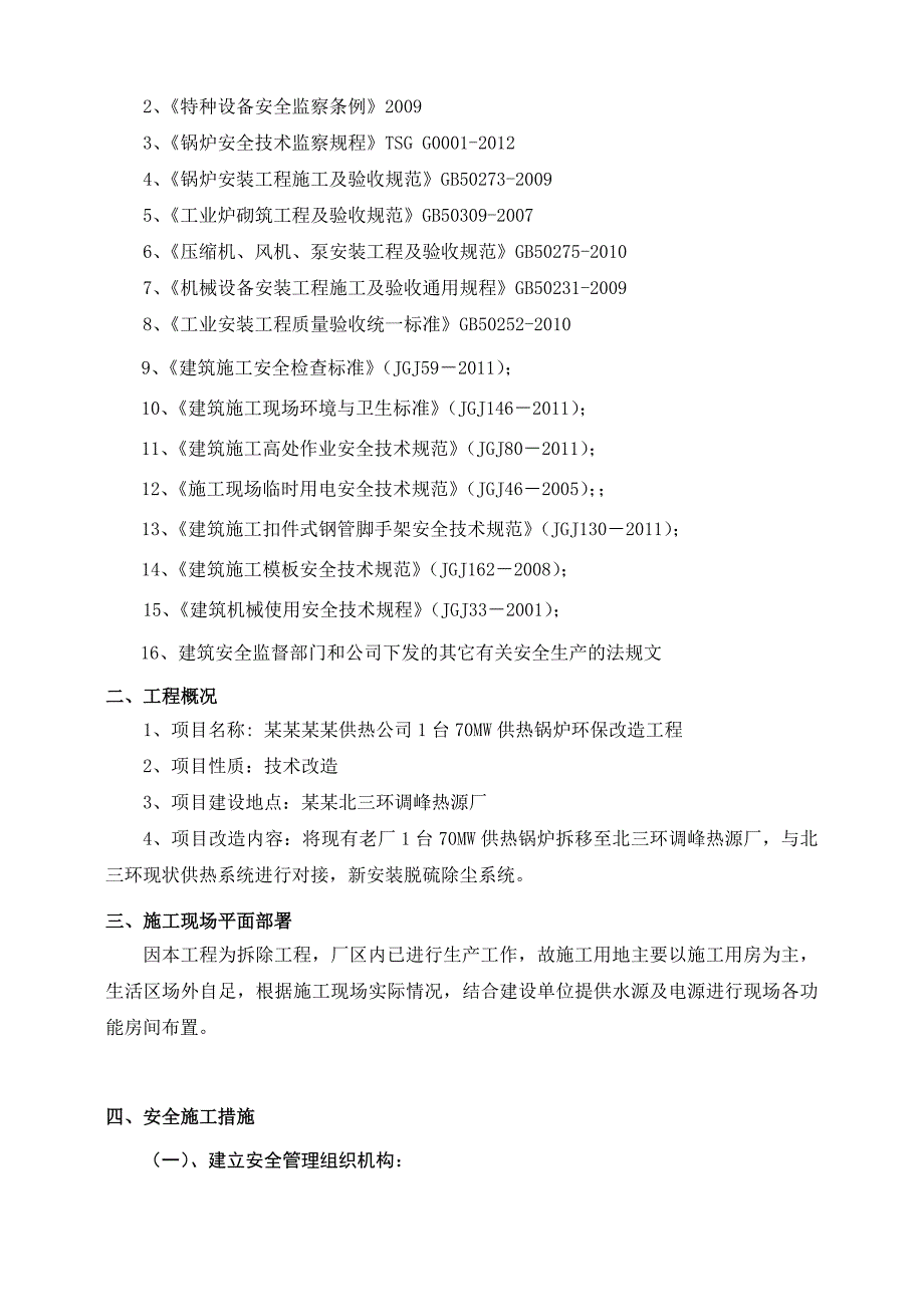 保定100吨锅炉拆移安全施工组织设计1.doc_第3页