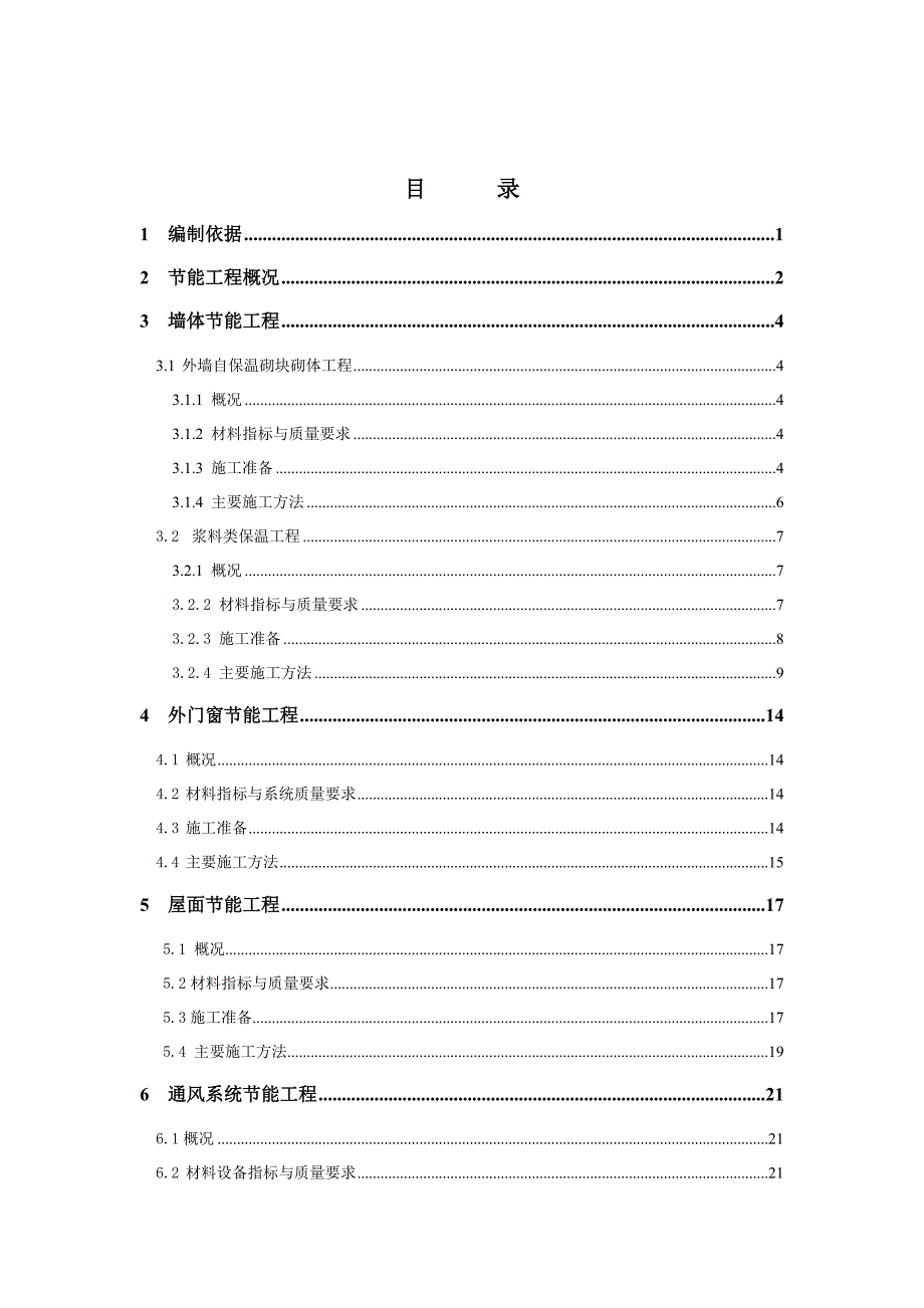 住宅楼建筑节能工程施工方案#福建#外门窗节能.doc_第1页