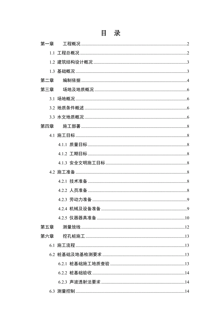 住宅项目基础施工方案.doc_第1页